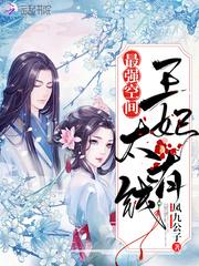 最强空间王妃太有钱笔趣阁