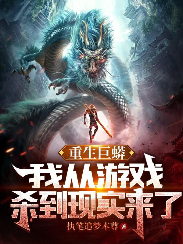 重生巨蟒我从游戏杀到现实来了修炼等级