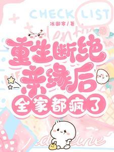 重生断绝亲缘全家肠子都会