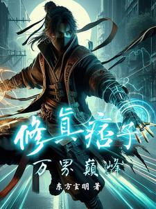 修仙界痞子