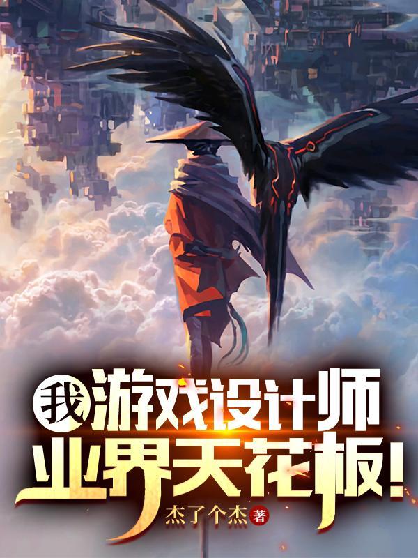 我游戏设计师业界天花板TXT