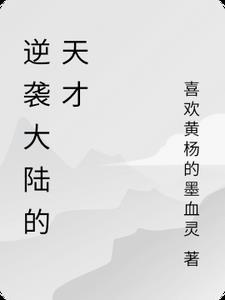 逆袭之天才少年