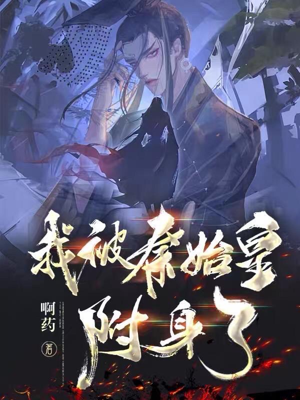 我秦始皇被千年后直播了!笔趣阁