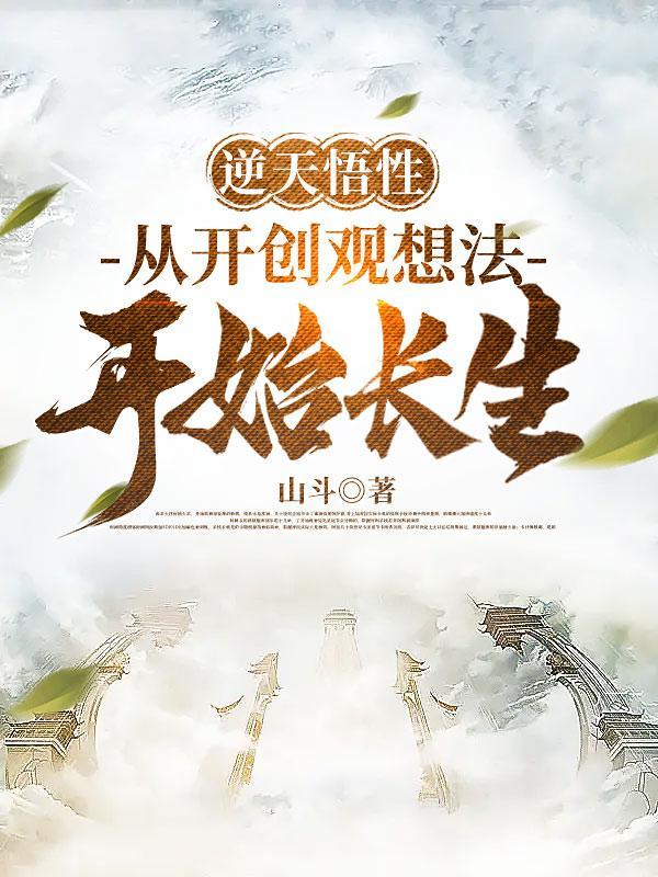 逆天悟性从开创观想法开始长生百度百科