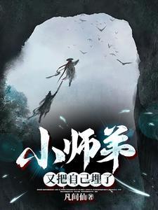 小师弟又把自己埋了百度