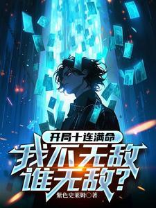 全民抽卡开局满级