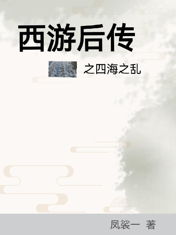 西游后传类
