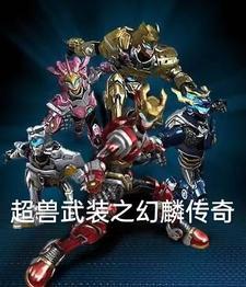 超兽武装之麟羽之恋