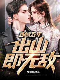 炼狱五年出山即无敌叶凡