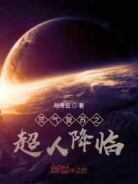 灵气复苏开局突破人体极限