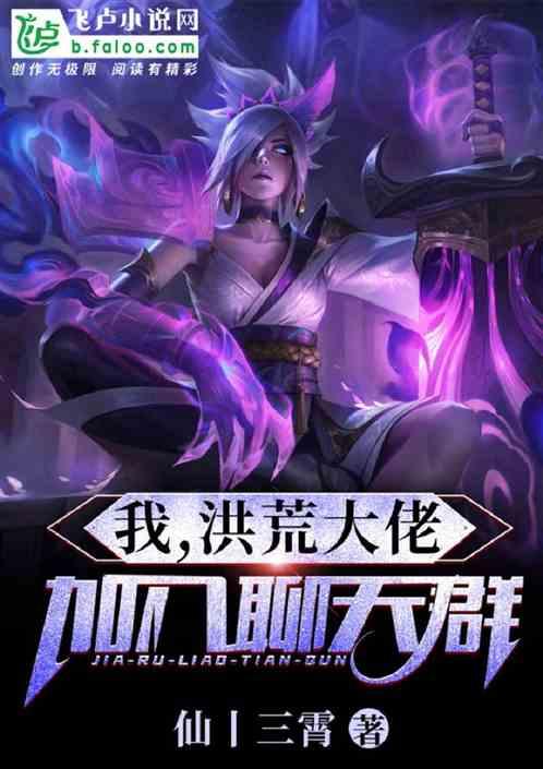 加入聊天群(1-2519)作者仙丨三霄