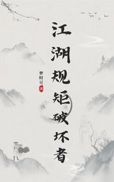 江湖守则