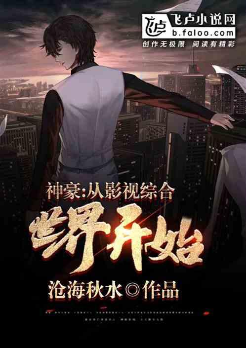 影视世界的神豪123