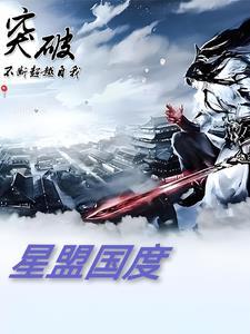 超银河传说诸星团