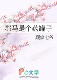 郡马是个药罐子gl最新