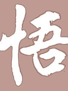 悟人生啥意思