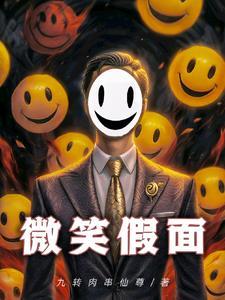 微笑面具 动漫