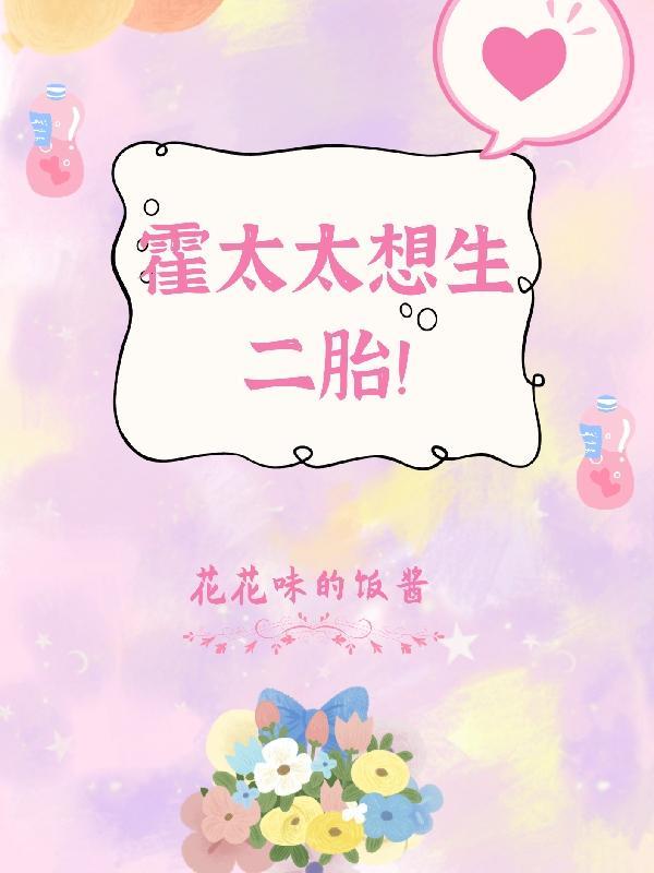 霍太太天天想离婚