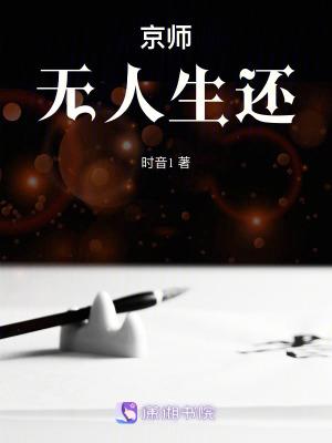 京师无人生还什么时候完结