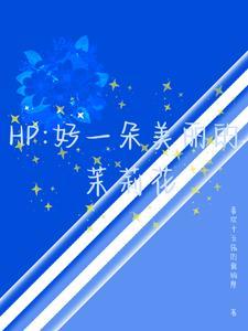 好一朵美丽茉莉花出处
