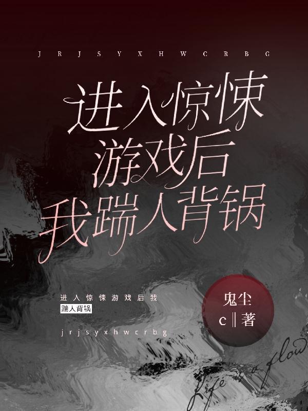 惊悚游戏里我总被酱酱酿酿