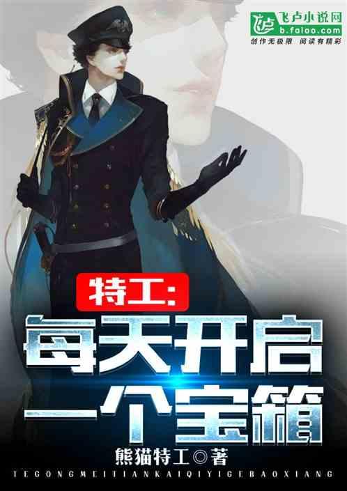 特工每天开启一个宝箱落秋中文
