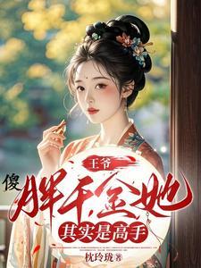 王爷傻的