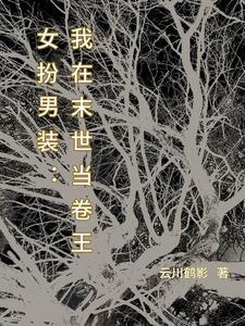 女主万人迷女扮男装