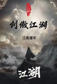 傲剑江湖主题曲