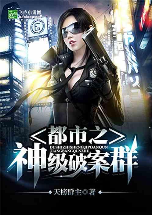 神级破案群全本TXT电子书