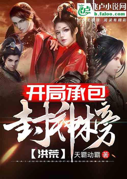 洪荒开局承包封神榜天霸地霸