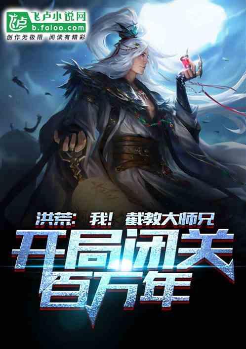 洪荒我截教大师兄开局闭关百万年