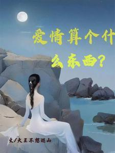 爱情是个啥玩意