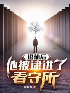 退休后被拘留还有工资吗