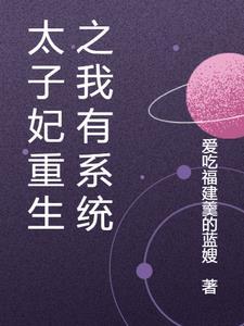 太子妃的重生篇十五知乎