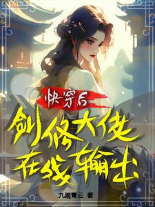 快穿之剑修撩妹gl免费阅读