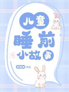 哄小孩入睡100个小故事