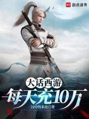 大话西游每天充10万_汉中热米皮