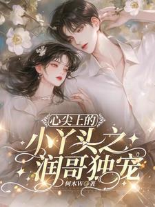心尖上的小妖精晋江文学城