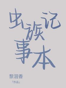 养好虫族有多难第117章