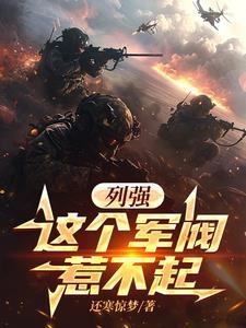 这个军阀太奇怪bl