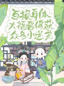 互换身体后我成了年级第一格格党
