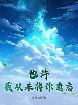我也一样从未遗忘