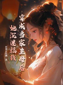 她沉迷搞钱