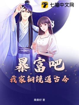 暴富吧我家铜镜通古今短剧免费观看