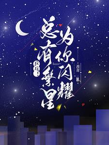 繁星的闪烁