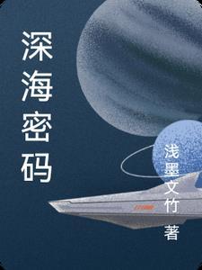 深海密码 都留泰作