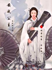 安成公主简介