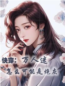 快穿她只要美貌就好txt