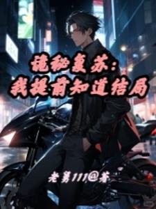 诡秘复苏强大的猪txt